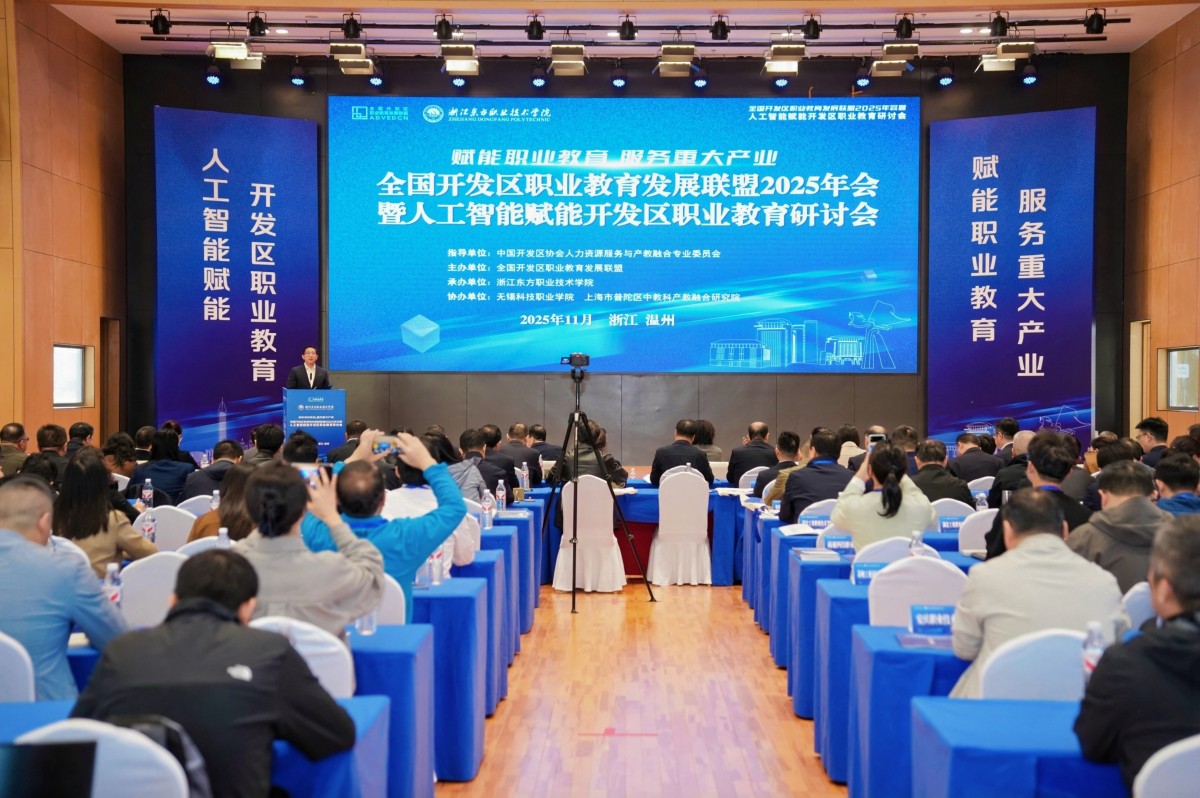 全國(guó)開(kāi)發(fā)區(qū)職業(yè)教育發(fā)展聯(lián)盟2025年年會(huì)暨人工智能賦能開(kāi)發(fā)區(qū)職業(yè)教育研討會(huì)在浙江召開(kāi)